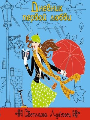 cover image of Дневник первой любви